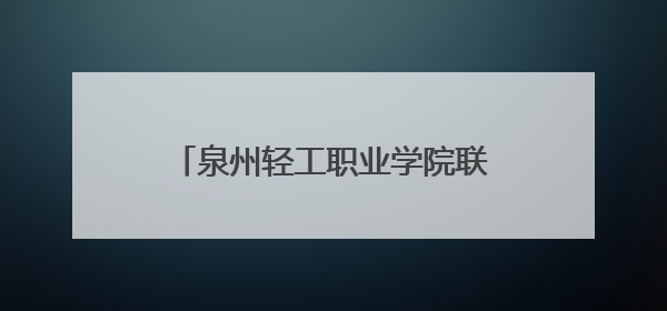 泉州轻工职业学院联合法国顶级教练团队成立足球专项学院
