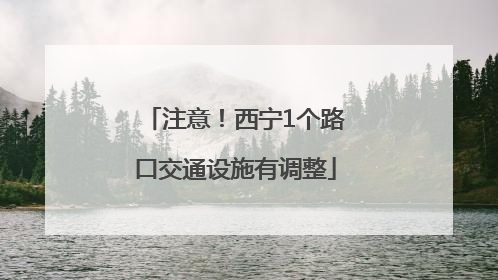 注意！西宁1个路口交通设施有调整