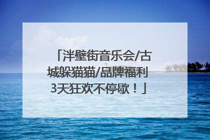 泮壁街音乐会/古城躲猫猫/品牌福利3天狂欢不停歇！