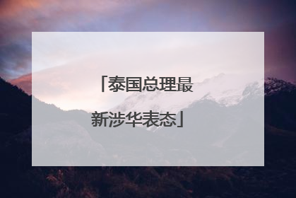 泰国总理最新涉华表态