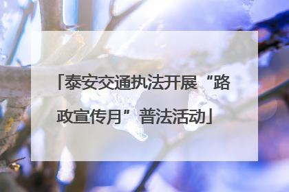 泰安交通执法开展“路政宣传月”普法活动