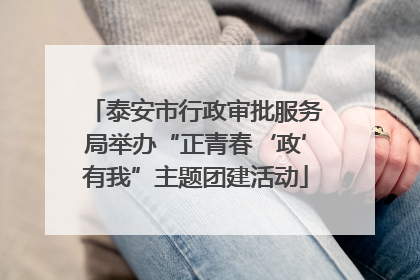 泰安市行政审批服务局举办“正青春‘政’有我”主题团建活动