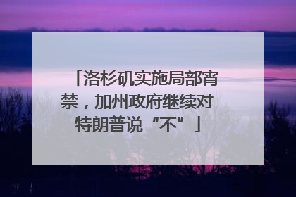 洛杉矶实施局部宵禁，加州政府继续对特朗普说“不”