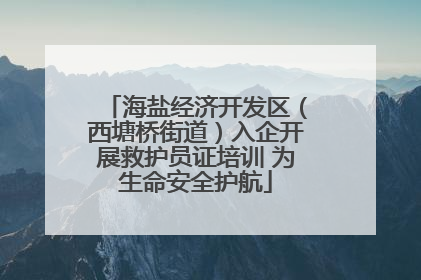 海盐经济开发区（西塘桥街道）入企开展救护员证培训 为生命安全护航