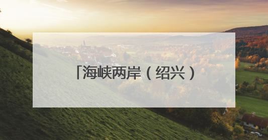 海峡两岸（绍兴）数字产业合作区总投资近600亿元