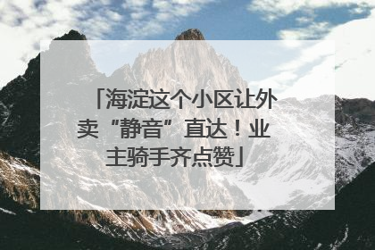 海淀这个小区让外卖“静音”直达！业主骑手齐点赞