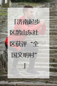 济南起步区鹊山东社区获评“全国文明村”