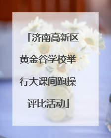 济南高新区黄金谷学校举行大课间跑操评比活动