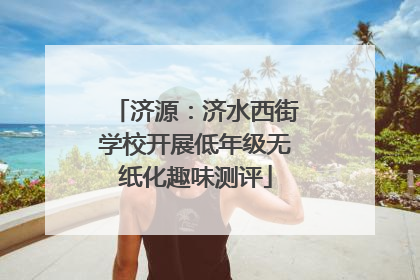 济源：济水西街学校开展低年级无纸化趣味测评