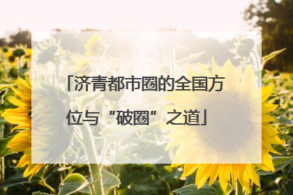济青都市圈的全国方位与“破圈”之道