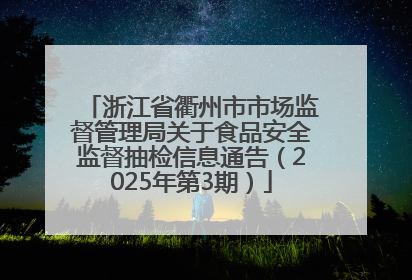 浙江省衢州市市场监督管理局关于食品安全监督抽检信息通告（2025年第3期）