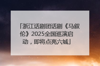 浙江话剧团话剧《马叙伦》2025全国巡演启动，即将点亮六城