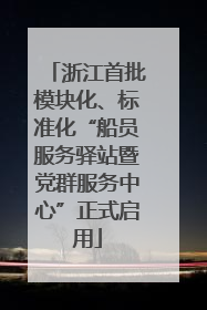 浙江首批模块化、标准化“船员服务驿站暨党群服务中心”正式启用