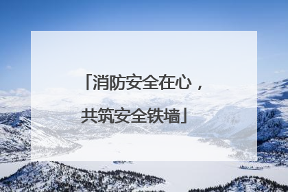 消防安全在心，共筑安全铁墙