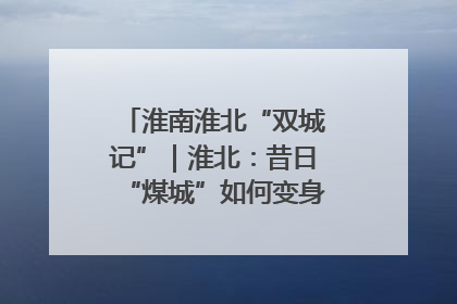 淮南淮北“双城记”｜淮北：昔日“煤城”如何变身文旅“美城”？
