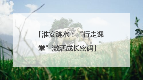 淮安涟水：“行走课堂”激活成长密码