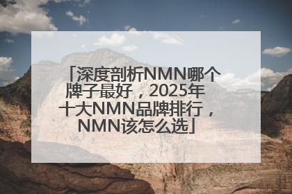 深度剖析NMN哪个牌子最好，2025年十大NMN品牌排行，NMN该怎么选