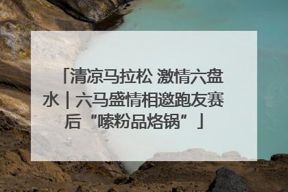 清凉马拉松 激情六盘水｜六马盛情相邀跑友赛后“嗦粉品烙锅”