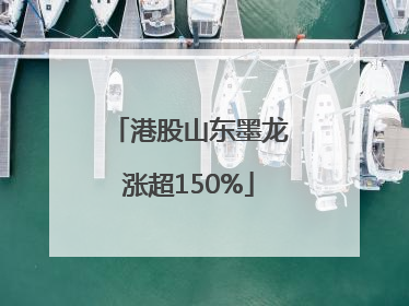 港股山东墨龙涨超150%