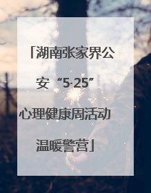 湖南张家界公安“5·25”心理健康周活动温暖警营
