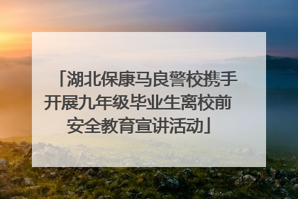 湖北保康马良警校携手开展九年级毕业生离校前安全教育宣讲活动
