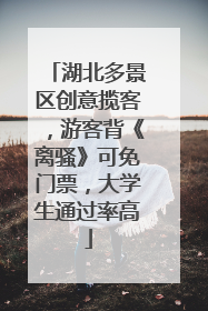 湖北多景区创意揽客，游客背《离骚》可免门票，大学生通过率高