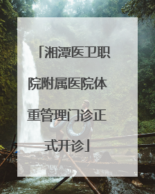 湘潭医卫职院附属医院体重管理门诊正式开诊
