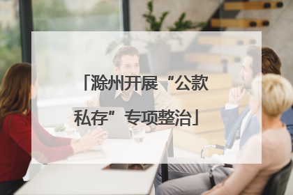 滁州开展“公款私存”专项整治