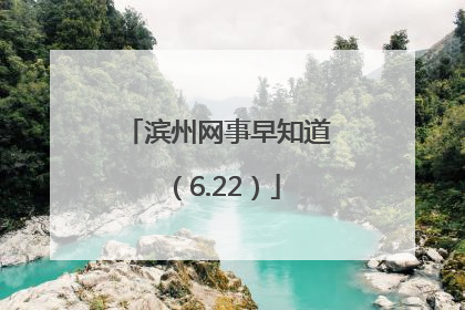 滨州网事早知道（6.22）