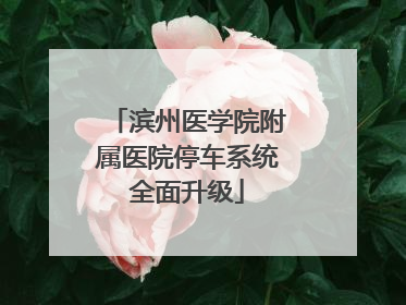 滨州医学院附属医院停车系统全面升级