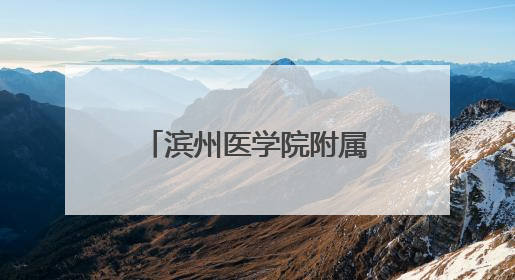 滨州医学院附属医院（第一临床医学院）走进滨州实验学校南校区开展脊柱侧弯及扁平足公益筛查活动