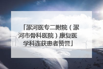 漯河医专二附院（漯河市骨科医院）康复医学科连获患者赞誉