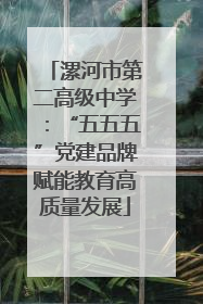 漯河市第二高级中学：“五五五”党建品牌赋能教育高质量发展