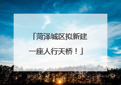 菏泽城区拟新建一座人行天桥！
