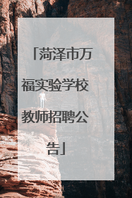 菏泽市万福实验学校教师招聘公告