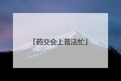 药交会上普法忙