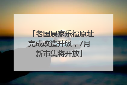 老国展家乐福原址完成改造升级，7月新市集将开放