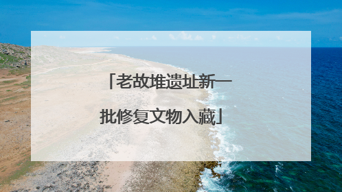 老故堆遗址新一批修复文物入藏