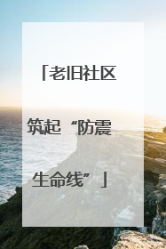 老旧社区筑起“防震生命线”