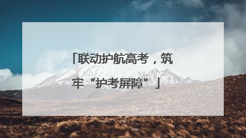 联动护航高考，筑牢“护考屏障”
