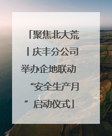 聚焦北大荒丨庆丰分公司举办企地联动“安全生产月”启动仪式