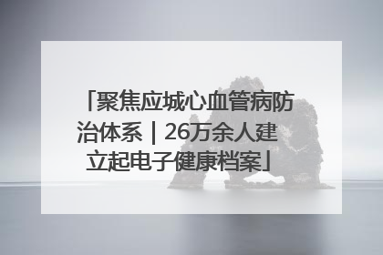 聚焦应城心血管病防治体系｜26万余人建立起电子健康档案