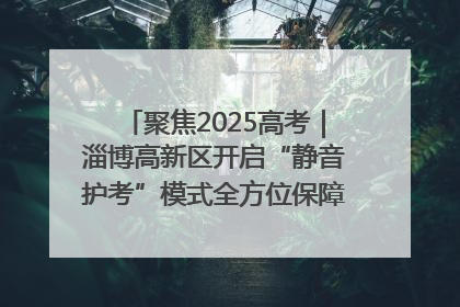 聚焦2025高考｜淄博高新区开启“静音护考”模式全方位保障高考环境整洁