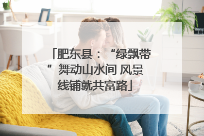 肥东县：“绿飘带”舞动山水间 风景线铺就共富路