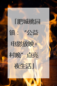 肥城桃园镇：“公益电影放映+村晚”点亮夜生活
