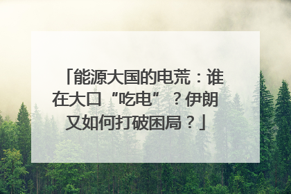 能源大国的电荒：谁在大口“吃电”？伊朗又如何打破困局？