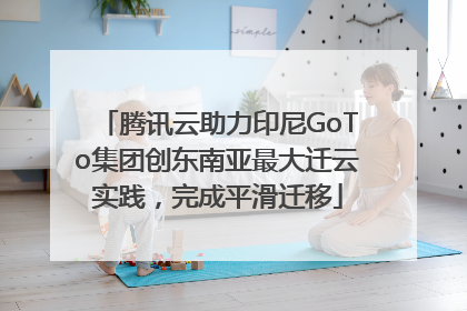 腾讯云助力印尼GoTo集团创东南亚最大迁云实践，完成平滑迁移