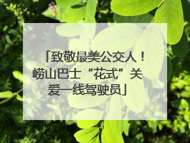 致敬最美公交人！崂山巴士“花式”关爱一线驾驶员
