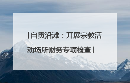 自贡沿滩：开展宗教活动场所财务专项检查