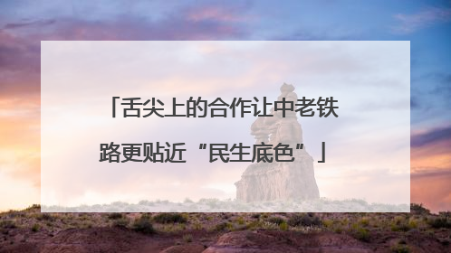 舌尖上的合作让中老铁路更贴近“民生底色”